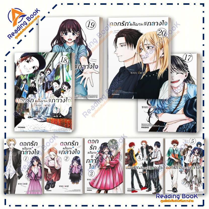หนังสือ ดอกรักผลิบานที่กลางใจ เล่ม 1-20 แยกเล่ม  (Mg) โดย ซากะ มิคามิ  สนพ. PHOENIX การ์ตูน ,มังงะ BK02 Set 3