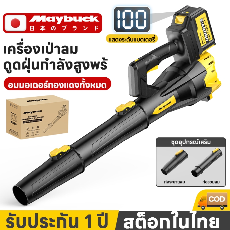 Maybuck ของแท้ เครื่องเป่าลมไร้สาย เครื่องเป่าใบไม้ไร้สาย แบตเตอรี่ 21V จอแสดงผลเครื่องเป่าไร้สาย