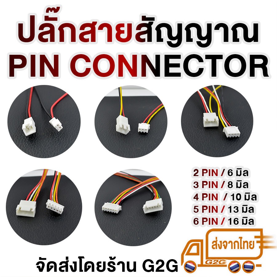 G2G ปลั๊กต่อสายไฟ 2/3/4/5/6/7/8/9/10 PIN (คู่ ตัวผู้-เมีย) LED 2.0/2.54 mm PH/XH  สายชาร์จบาลานซ์ RC 9V 12V คุณภาพสูง