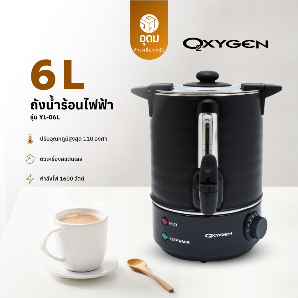 OXYGEN รุ่น YL-06L ถังน้ำร้อน ถังน้ำร้อนไฟฟ้า พร้อมหนังหุ้มกันความร้อน 6 ลิตร กำลังไฟฟ้า 1600 วัตต์