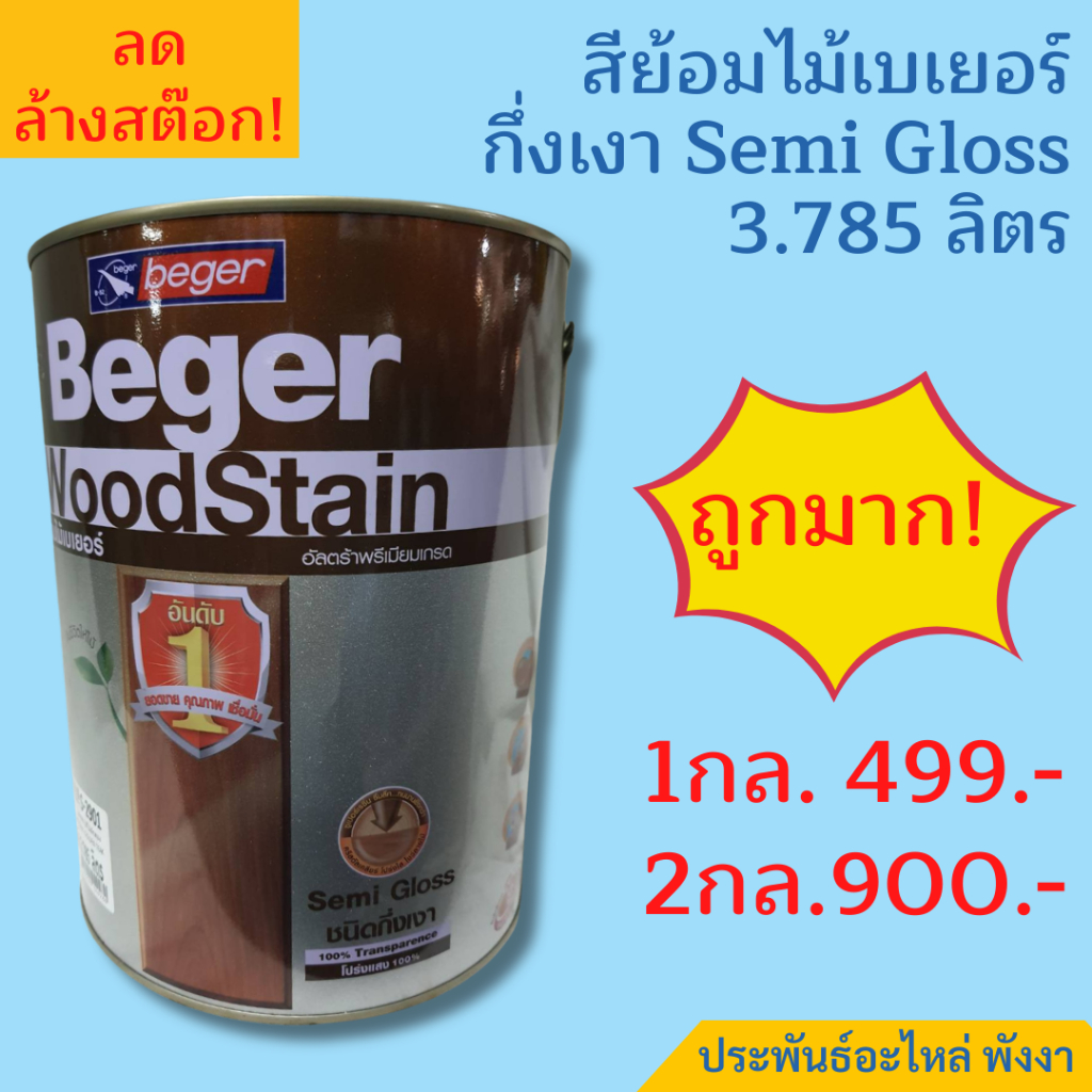 Beger สีย้อมไม้ วูดสเตน กึ่งเงา Semi Gloss 3.785ลิตร รูปที่ 2
