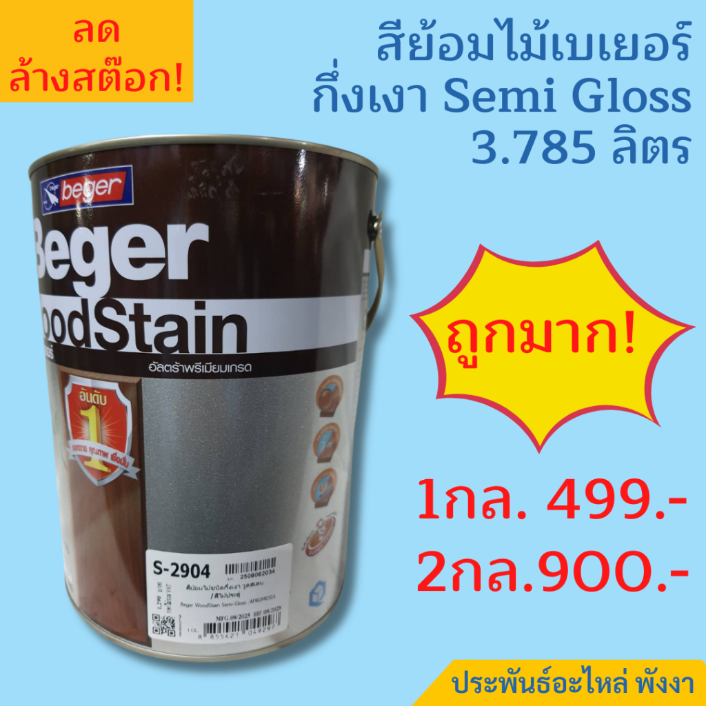Beger สีย้อมไม้ วูดสเตน กึ่งเงา Semi Gloss 3.785ลิตร รูปที่ 4
