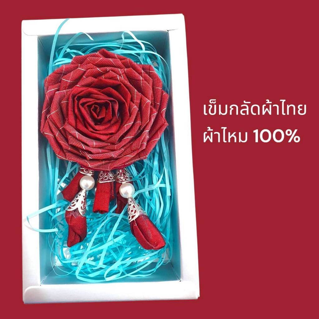 เข็มกลัดผ้าไหมแท้ พินไข่มุก
