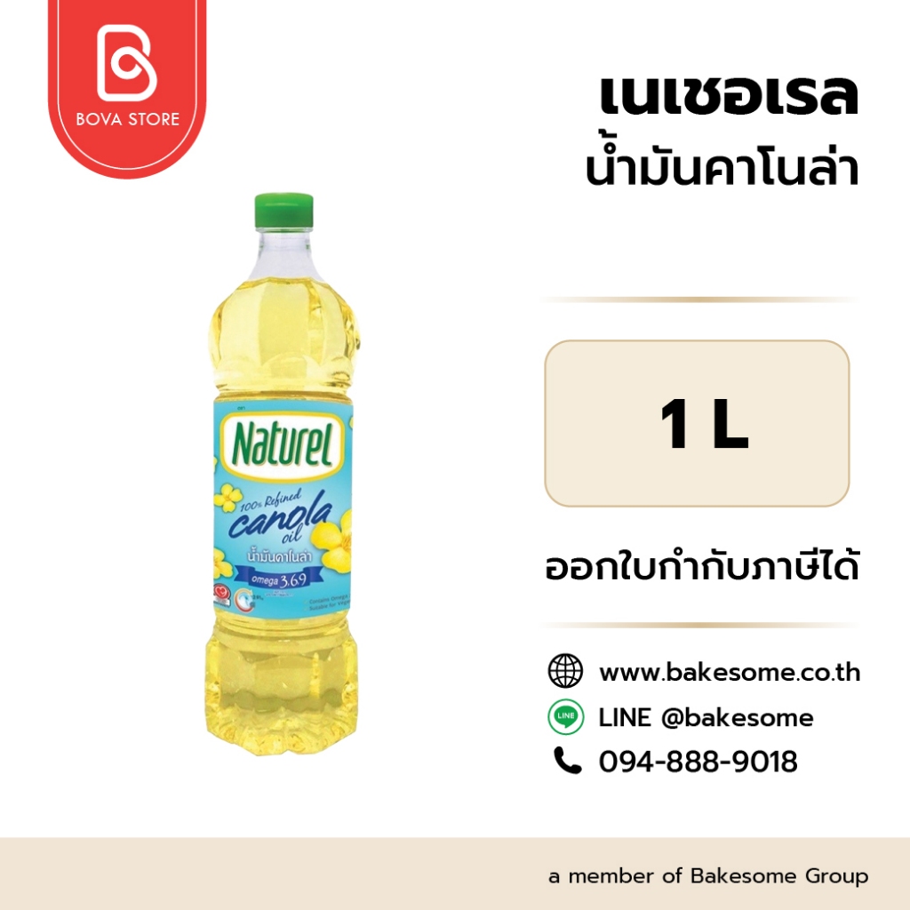 NATUREL น้ำมันคาโนล่า 1L (Pure Canola Oil)