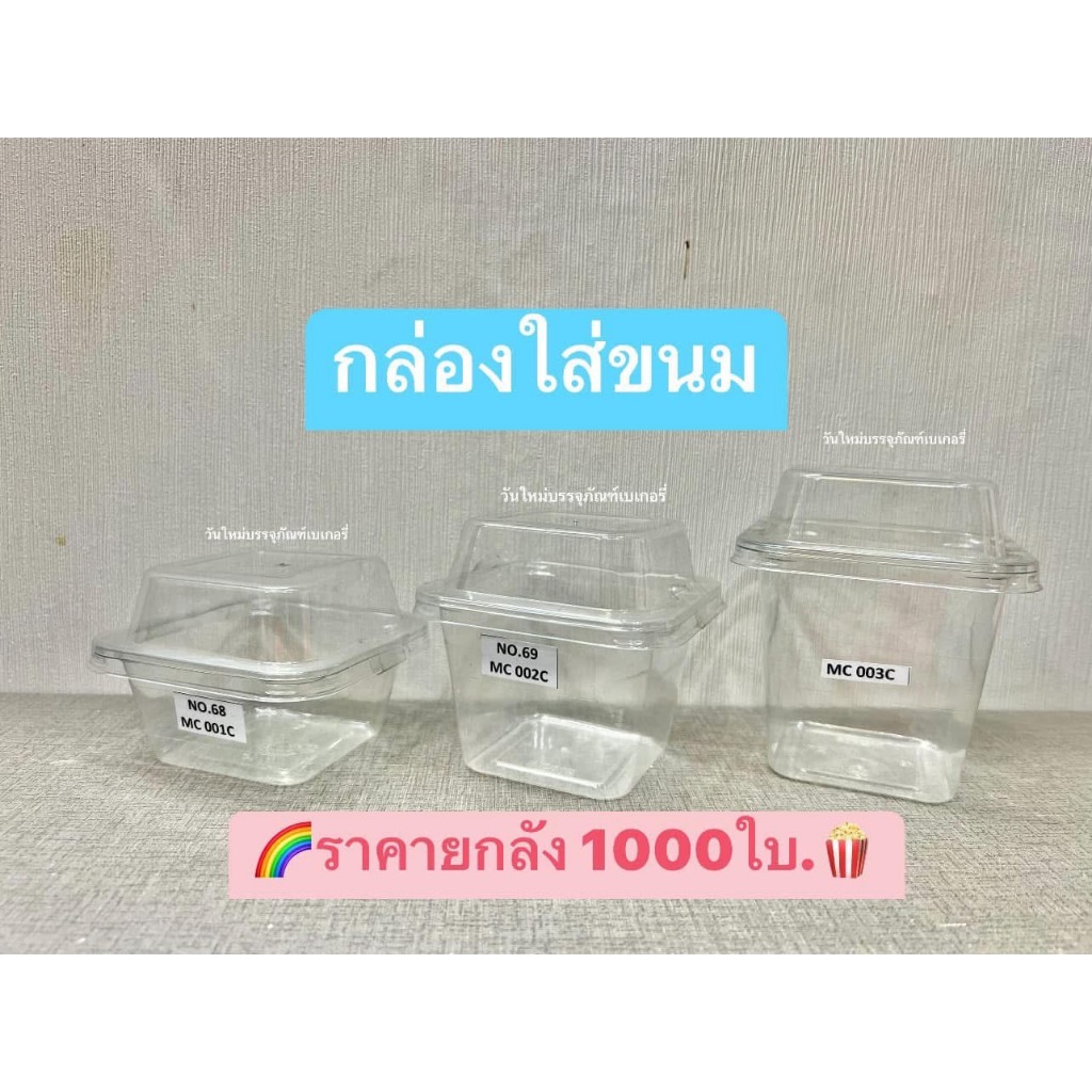 ถ้วยมูสพลาสติก MC001 MC002 MC003 / 50ใบ