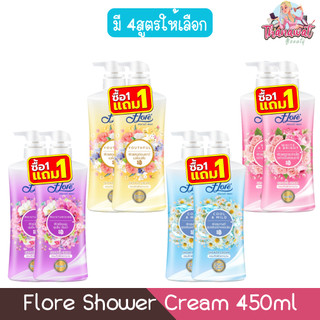 (1แถม1) Flore Shower Cream 450ml ฟลอเร่ ครีมอาบน้ำ 450มล