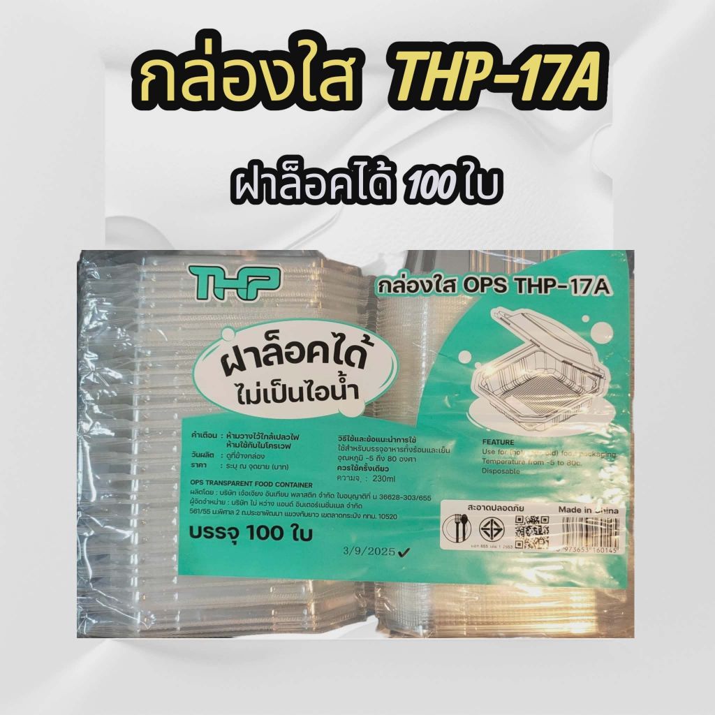 กล่องใส OPS THP-17A ฝาล็อค ไม่เป็นไอน้ำ 100ใบ