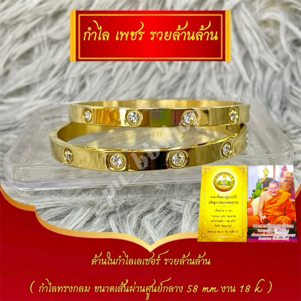 กำไลเพชรรวยล้านล้าน+คาถาหลวงปู่ศิลา ทรงกลม งาน 18k(ด้านในเลเซอร์รวยล้านล้าน) เส้นผ่าศูนย์กลาง 58 มม.