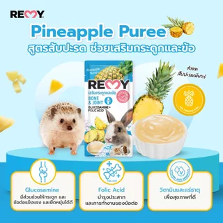 Remy เรมี่ ขนมเลียจากผักผลไม้ เสริมภูมิคุ้มกัน สำหรับกระต่ายและสัตว์ฟันแทะแฮมเตอร์ ชูก้าไกเดอร์แกสบี