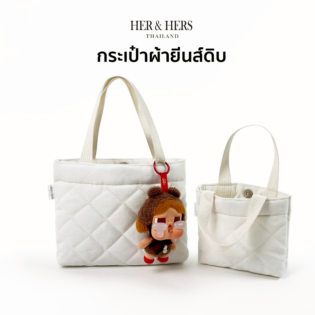 กระเป๋าผ้าดิบนุ่มนิ่ม ลายข้าวหลามตัด ✨ มี 2 ขนาด มินิมอลเรียบหรู ใช้ได้ทุกวัน – โปรปัง