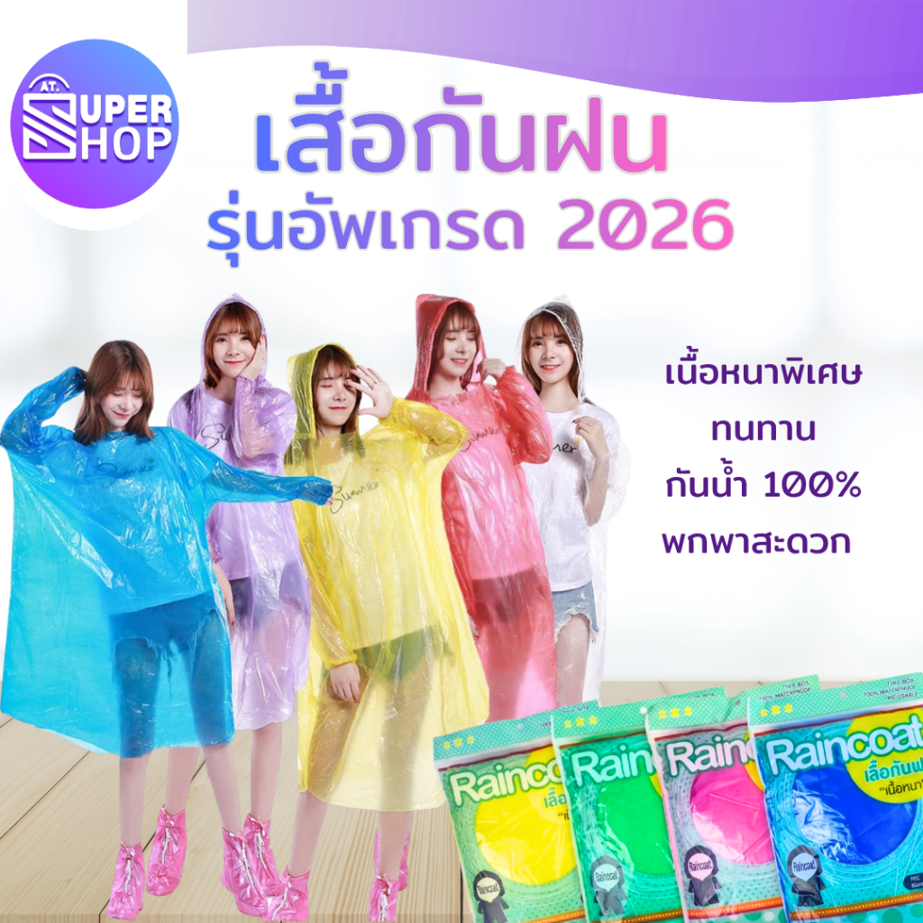 AT.SuperShop เสื้อกันฝน ใช้แล้วทิ้ง สําหรับผู้ใหญ่ มาใหม่ เสื้อกันน้ำ กันฝน เสื้อกันฝนแฟชั่น สไตล์เกาหลี พร้อมส่ง