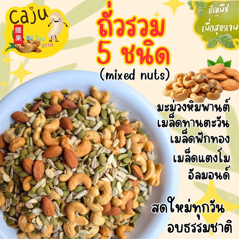 ถั่วรวม 5ชนิด Mixed Roasted Grains กรอบ อร่อย มีประโยชน์ เคี้ยวมัน เคี้ยวเพลิน ธัญพืชเพื่อสุขภาพ