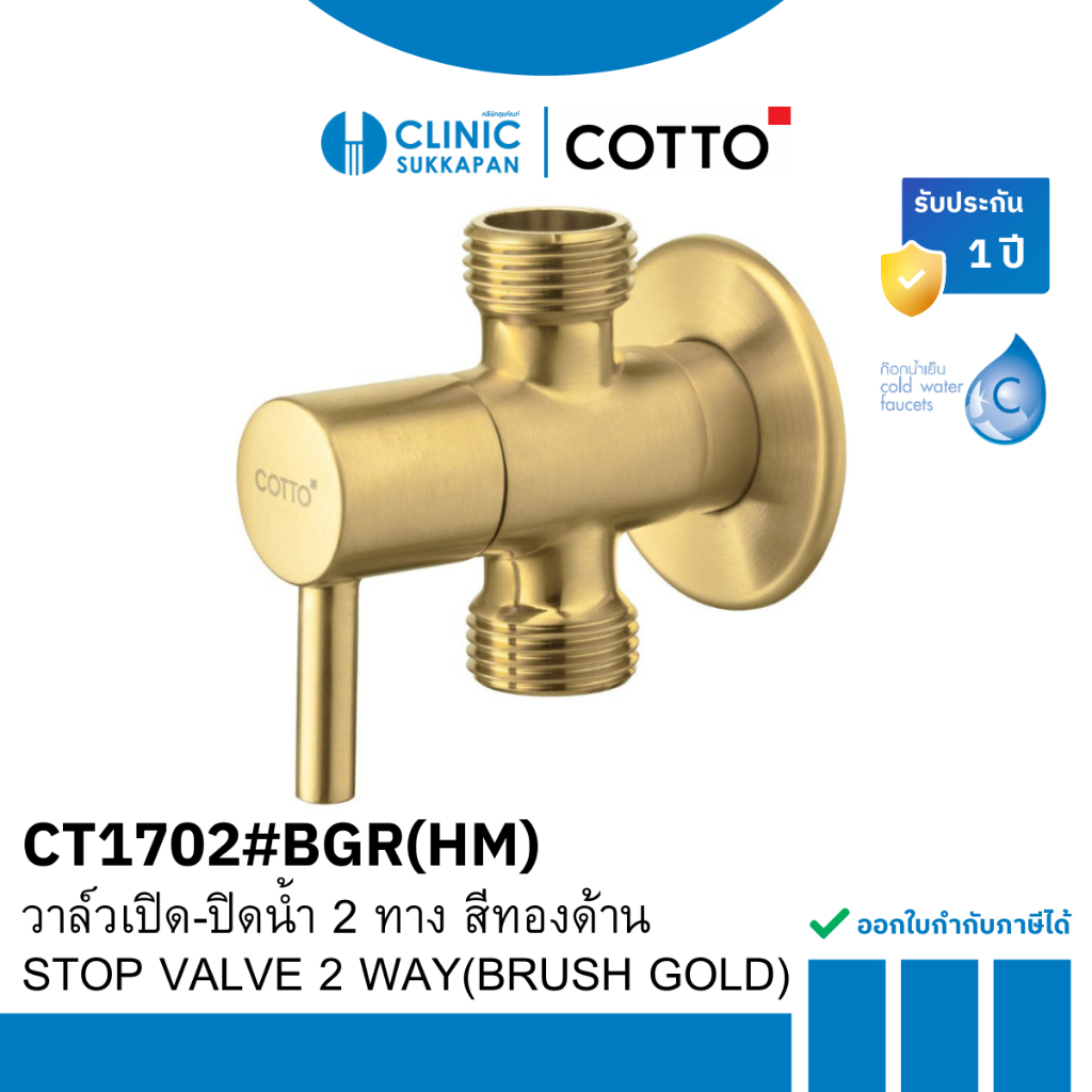 COTTO   CT1702#BGR(HM)   วาล์วเปิด-ปิดน้ำ 2 ทาง สีทองด้าน / STOP VALVE 2 WAY(BRUSH GOLD)