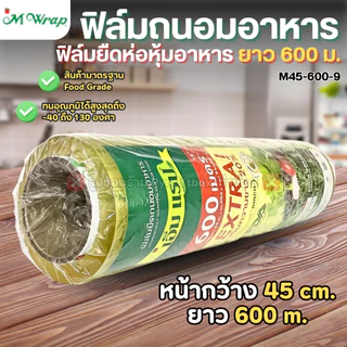 ฟิล์มถนอมอาหาร (แบบม้วน) เอ็มแรป หน้ากว้าง20-45ซม. ยาว600ม. หนา9ไมครอน M WRAP FOOD GRADE