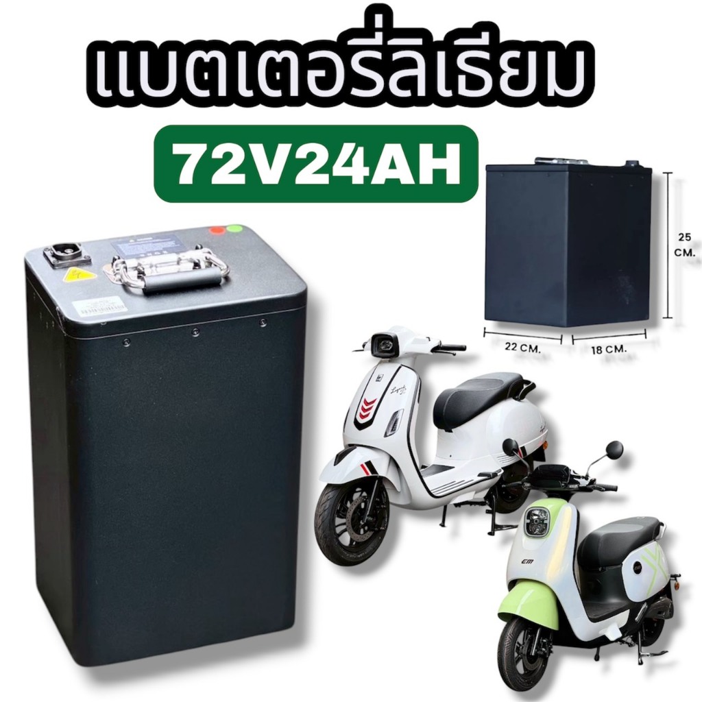 แบตเตอรี่ลิเธียม 72V24Ah รุ่น Legend/Qarez สำหรับรถมอไซต์ไฟฟ้า ทนทาน  ประหยัดพลังงาน