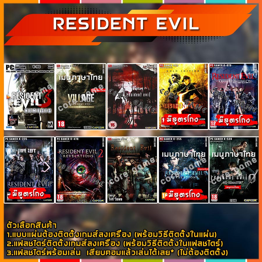 RESIDENT EVIL  (เมนูภาษาไทย/ENG) แผ่นและแฟลชไดร์ฟ  เกมส์ คอมพิวเตอร์  Pc และ โน๊ตบุ๊ค