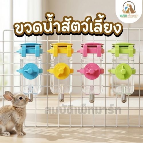 ขวดน้ำสุนัข แขวนกรง 350ml / 500ml หัวสแตนเลส ไม่รั่ว กันน้ำหยด ขวดน้ำสัตว์เลี้ยง