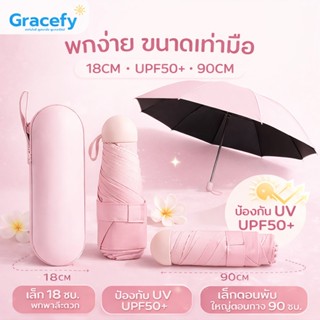 Gracefy ร่มใส่กระเป๋ากางเกงได้ เบาพิเศษ กันยูวี100% พับได้ พ…