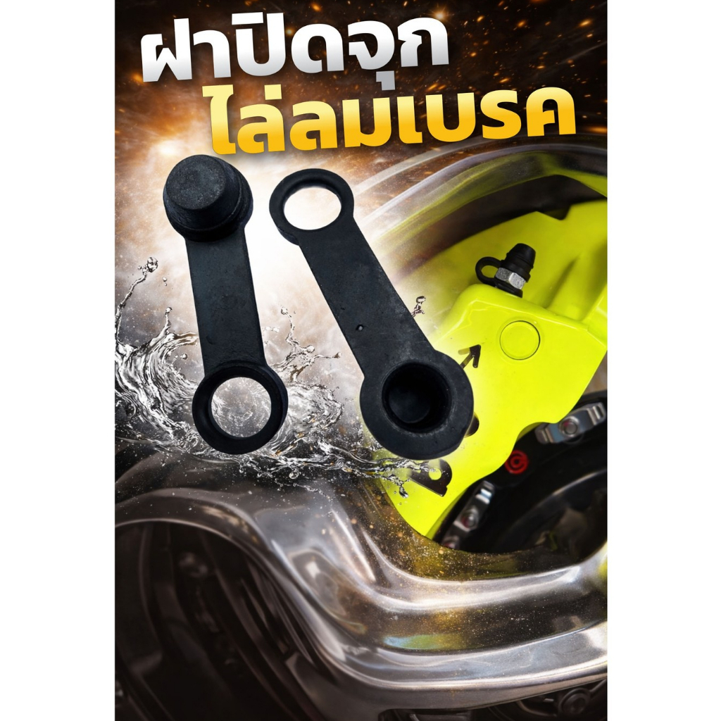 จุกยางปิดน็อตไล่ลมเบรค 1 คู่ 2 ชิ้น แบบมีห่วง ปั้มโบ้หรือรุ่นอื่น รถยนต์ มอไซด์ ใช้ได้กับปั้มดิสเบรคทุกรุ่นทุกยีห้อ