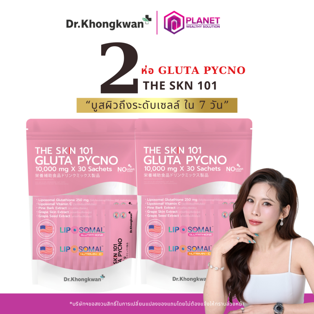 The skn 101 Gluta Pycno [ 2 ห่อ ] กลูต้า พิคโน่ วิตามินผิว กลูต้าผิวขาว กระจ่างใส หมอของขวัญ