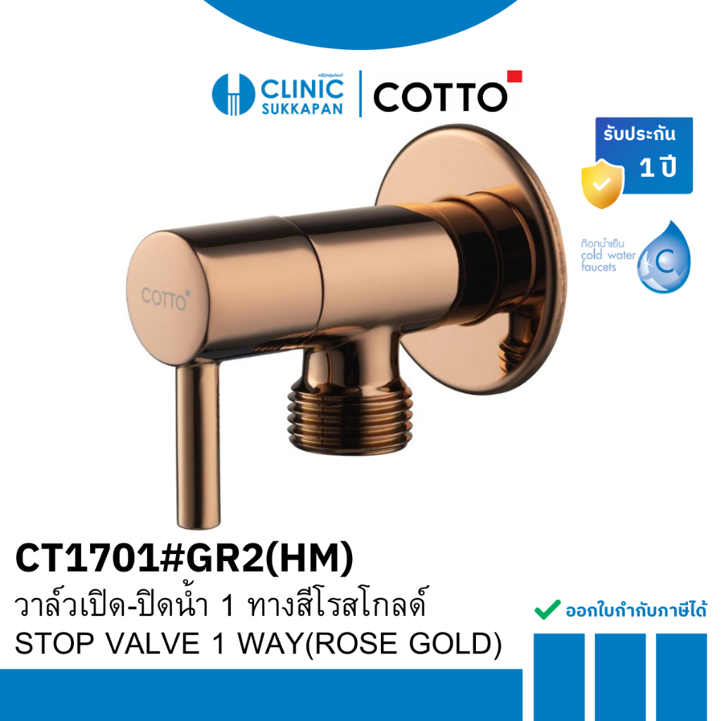 COTTO   CT1701#RG2(HM)   วาล์วเปิด-ปิดน้ำ 1 ทางสีโรสโกลด์ / STOP VALVE 1 WAY(ROSE GOLD)