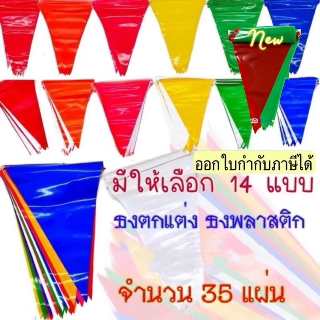 ธงตกแต่ง ธงราว 7 สี / สีล้วน 35 แผ่น ประดับงานวัด เนื้อพลาสติก แต่งร้านค้า ประดับปีใหม่ สงกรานต์ GB
