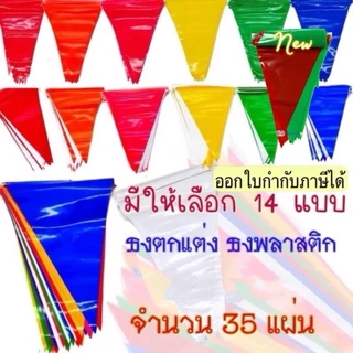 ธงตกแต่ง ธงราว 7 สี / สีล้วน 35 แผ่น ประดับงานวัด เนื้อพลาสติก แต่งร้านค้า ประดับปีใหม่ สงกรานต์ GB