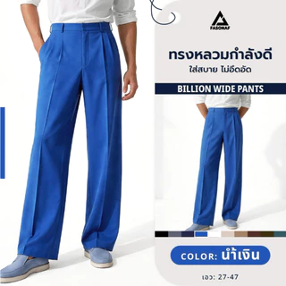 Billion wide ดีไซน์เรียบหรู ผ้านุ่ม ใส่สบาย ไม่อึดอัด จับจีบด้านหน้า 2จีบ ใส่ได้ทุกโอกาสแมทช์ได้ทั้งลุคทำงาน และลุคเท่