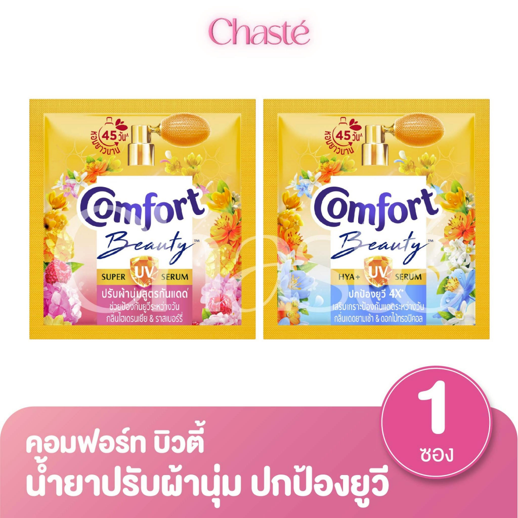 Comfort คอมฟอร์ท ผลิตภัณฑ์ น้ำยาปรับผ้านุ่ม บิวตี้ ยูวี แบบซอง 17 มล. (1 ซอง)