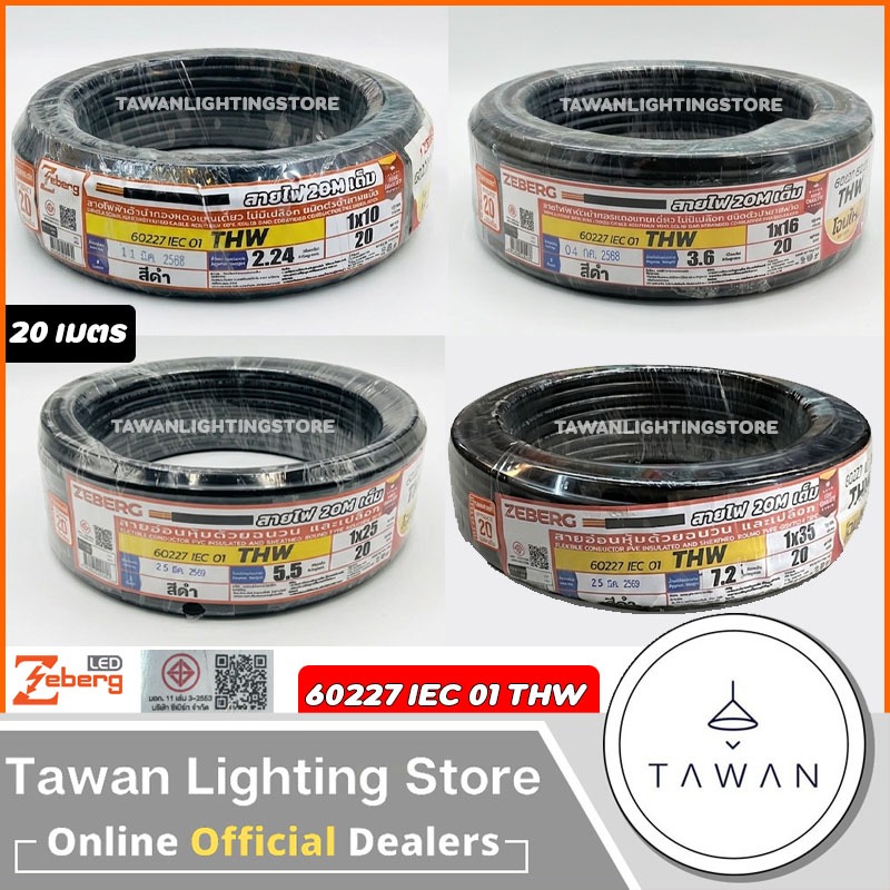 [20เมตร] Zeberg สายไฟ 60227 IEC01 THW 1x10 1x16 1x25 1x35 SQ.mm. สีดำ สายทองแดง สายเดี่ยว