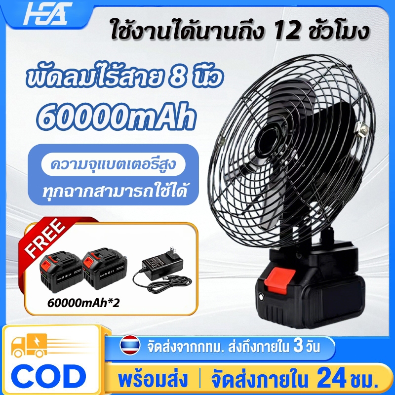 HEA【รับประกัน 30 ปี】พัดลมไร้สาย 8 นิ้ว❄️30°ปรับมุ แบต48V ใช้งานได้นานขึ้น พัดลมพกพา พัดลมแบตบล็อก