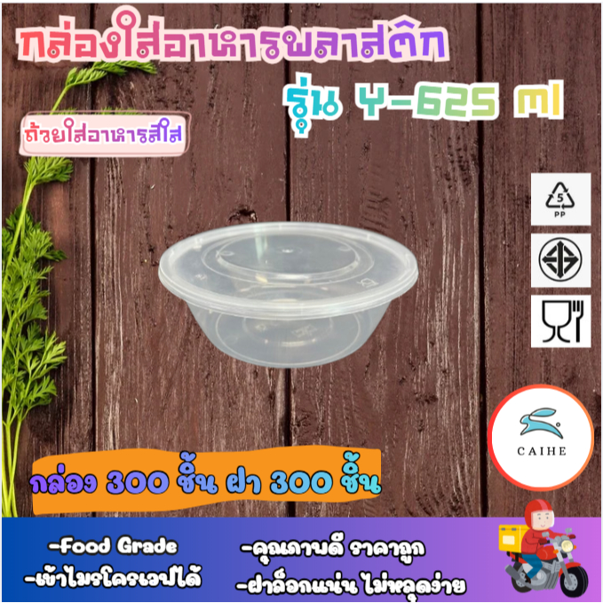 (Y-625 มล)กล่องใส่อาหารพลาสติก Food Grade BPA FREE Y-625 มล. ยกลัง 300 ชุด