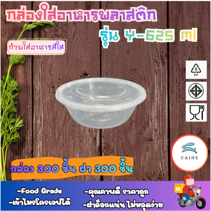 (Y-625 มล)กล่องใส่อาหารพลาสติก Food Grade BPA FREE Y-625 มล. ยกลัง 300 ชุด