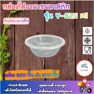 (Y-625 มล)กล่องใส่อาหารพลาสติก Food Grade BPA FREE Y-625 มล. ยกลัง 300 ชุด