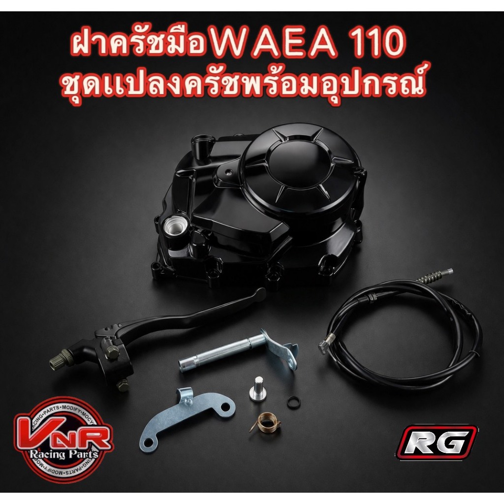 ชุดฝาครัชมือWave 110 i + Wave 110 i Dream Super Cub เวฟ 110i RG
