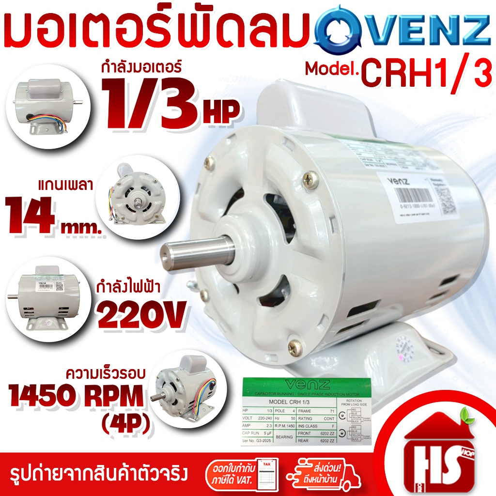 VENZ มอเตอร์ มอเตอร์พัดลม 1/3HP 220V (CRH) (ใส่พัดลม) มอเตอร์ไฟฟ้า มอเตอร์ แกนเพลา 14 มิล แท้ 100%
