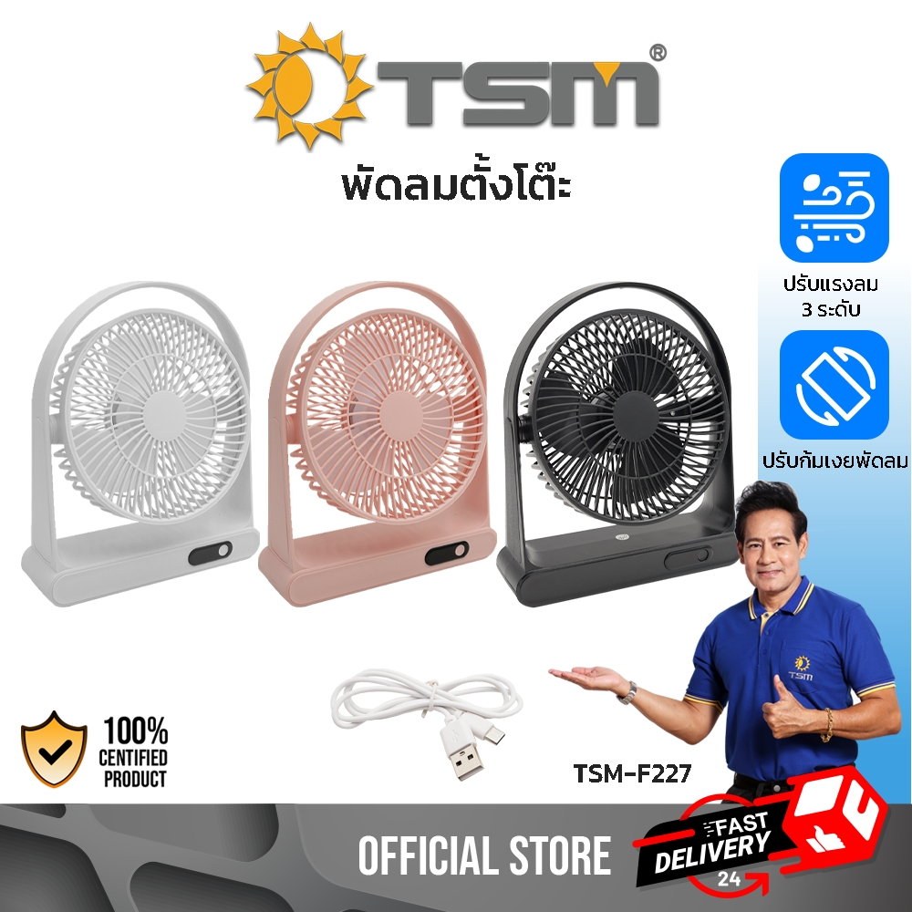 พัดลมตั้งโต๊ะ แรงลม 3 ระดับ หน้าจอดิจิตอล พัดลม พกพาสะดวก ปรับก้ม-เลยได้ พร้อมสายชาร์จ รุ่น TSM-F227