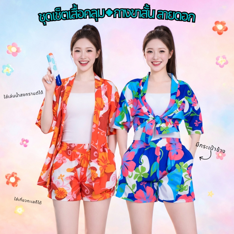 ชุดเซ็ต สงกรานต์ เสื้อคลุม แขนสั้น+กางเกงขาสั้น เอวยางยืด พิมพ์ลายดอก ผ้าไหมอิตาลี่ ใส่สบาย แมทช์ง่าย c2267#