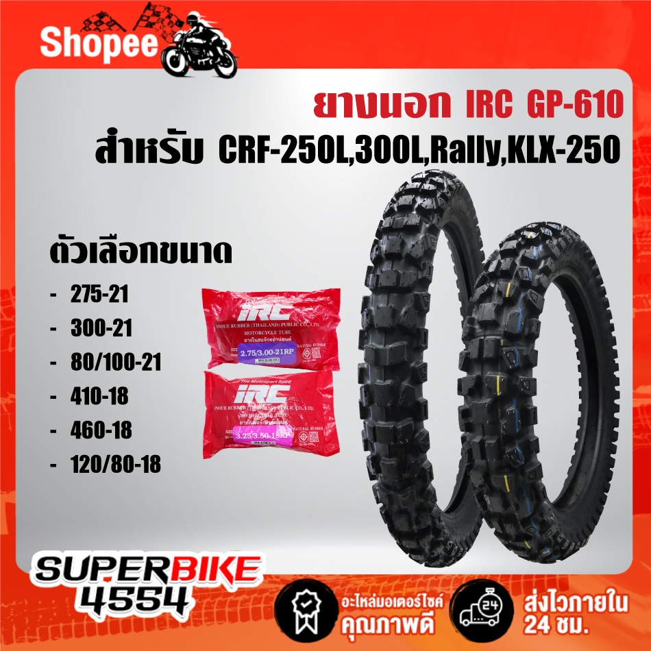 ยางนอก IRC รุ่น GP-610W/T สำหรับ CRF-250L, CRF-300L, CRF Rally, KLX-250 ***เลือกด้านใน***