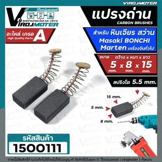 2ชิ้น แปรงถ่านหินเจียร 4 นิ้ว Masaki Marten Bonchi Maktec 954 จีนทั่วไป และ สว่าน 2 หุน สว่านโรตารี่ ( 5 x 8 x 15 mm. )