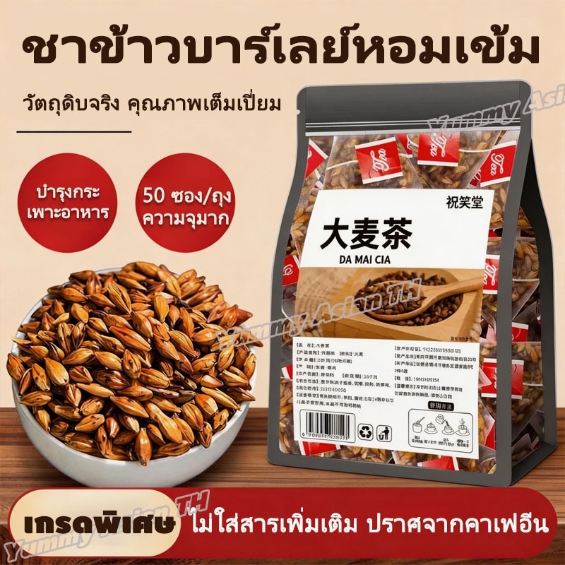 ชาข้าวบาร์เลย์ 50 ซอง 250g ชงง่าย ไม่คาเฟอีน ดื่มได้ร้อน/เย็น หอมกลิ่นข้าวคั่ว
