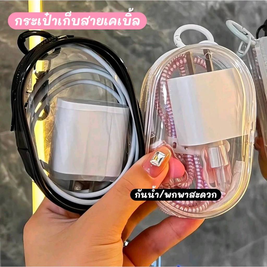 กระเป๋าเก็บสาย กระเป๋ามัลติฟังชั่น วัสดุPVC  ขนาดกระทัดรัดพกพาสะดวก ดีไซร์น่ารัก