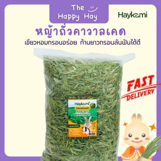 Happy Hay หญ้าถั่วคาวาลเคดเขียวหอม (500 กรัม) กรอบอร่อย โปรตีนสูง