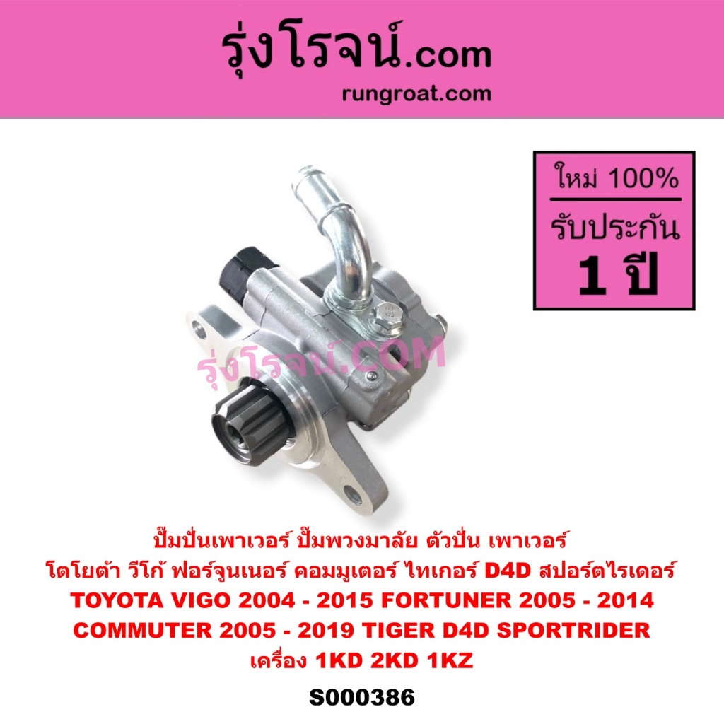 S000386 ปั๊มปั่นเพาเวอร์ ปั๊มพวงมาลัย ตัวปั่น วีโก้ ฟอร์จูนเนอร์ คอมมูเตอร์ D4D VIGO 1KD 2KD 1KZ