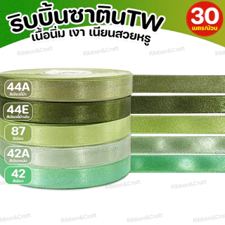 ริบบิ้นซาติน TW (โทนสีเขียว) ✅พร้อมส่ง