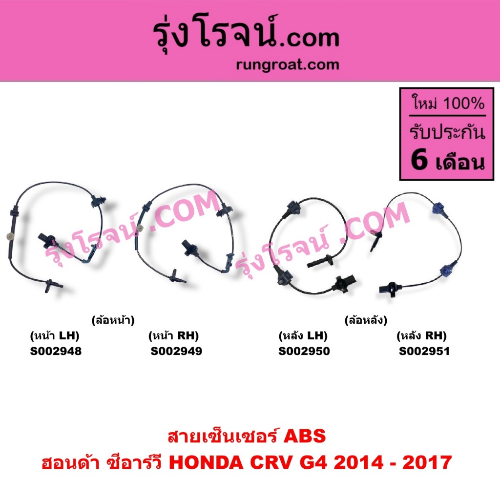 S002948 S002949 S002950 S002951 สายเซ็นเซอร์ ABS  หน้า  HONDA  ฮอนด้า CRV G4 ซีอาร์วี  HONDA CRV G4 2014 - 2017