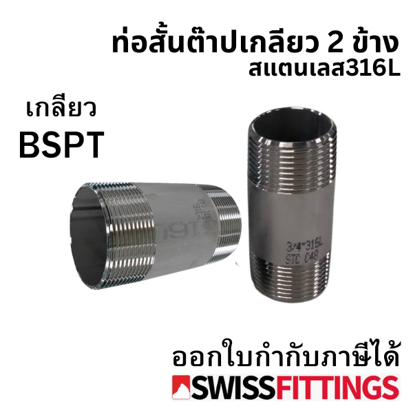 ท่อสั้นเกลียวสองข้าง 1.1/4"-4"สแตนเลส316L เกรดดีที่สุด พร้อมส่ง
