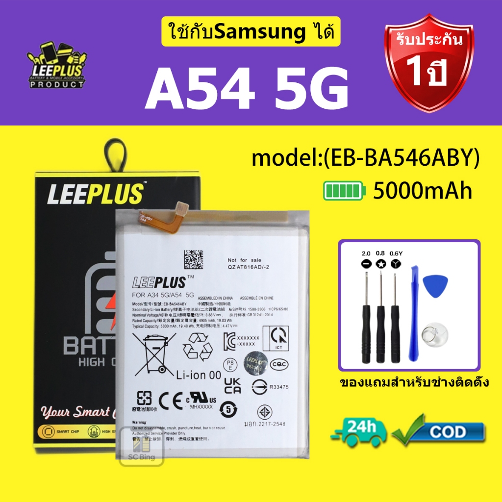 LEEPLUS แบตเตอรี่  Samsung A54 5G  รุ่น (EB-BA546ABY) คุณภาพสูง รับประกัน 1 ปี