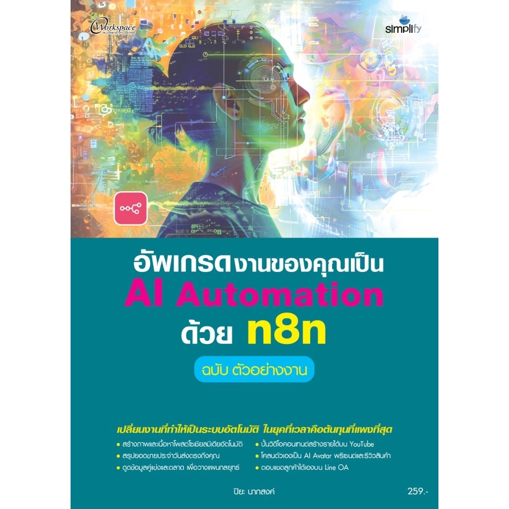 อัพเดรดงานของคุณเป็น AI Automation ด้วย n8n + workshop