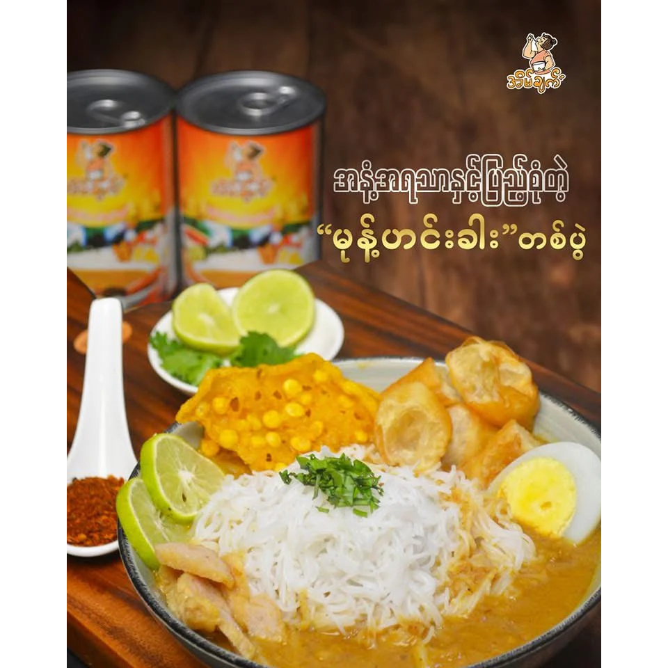 အိမ်ချက် မုန့်ဟင်းခါး - ขนมจีนพม่ากึ่งสำเร็จรูป สูตรโฮมเมด (มุนฮีนกา) ตรา Eain Chat (เอนแชะ) - Eain 